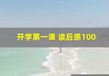 开学第一课 读后感100